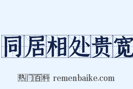 同居相处贵宽是什么意思的图片